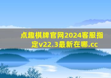 点趣棋牌官网2024客服指定v22.3最新在哪.cc