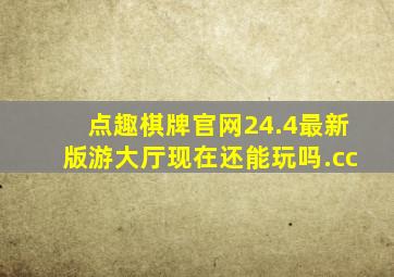 点趣棋牌官网24.4最新版游大厅现在还能玩吗.cc