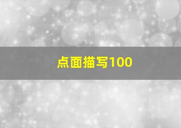 点面描写100