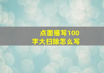 点面描写100字大扫除怎么写