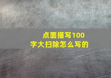 点面描写100字大扫除怎么写的