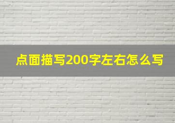 点面描写200字左右怎么写