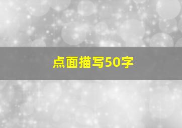 点面描写50字