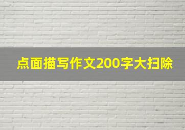 点面描写作文200字大扫除