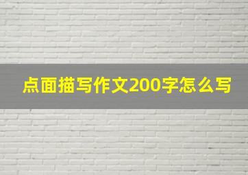 点面描写作文200字怎么写