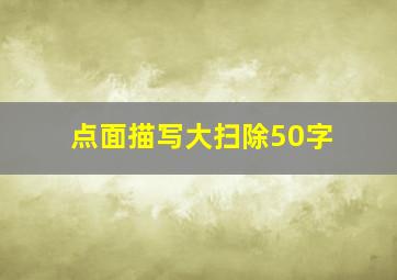 点面描写大扫除50字