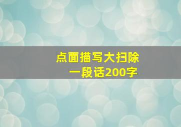 点面描写大扫除一段话200字