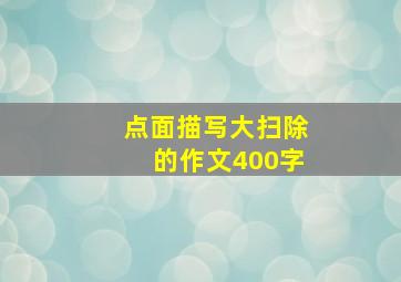 点面描写大扫除的作文400字