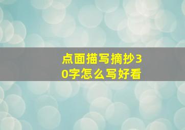 点面描写摘抄30字怎么写好看