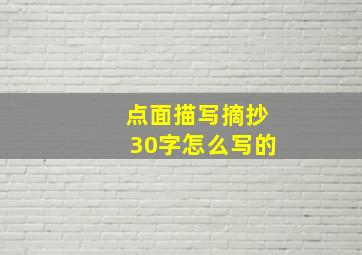 点面描写摘抄30字怎么写的