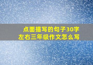 点面描写的句子30字左右三年级作文怎么写