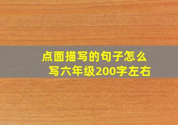 点面描写的句子怎么写六年级200字左右