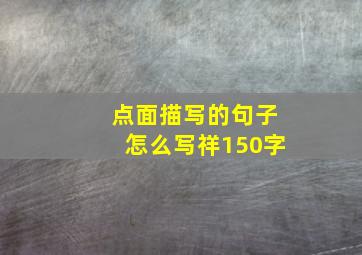 点面描写的句子怎么写祥150字