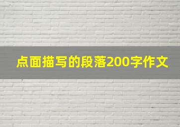 点面描写的段落200字作文