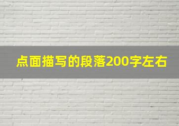 点面描写的段落200字左右