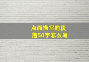 点面描写的段落50字怎么写