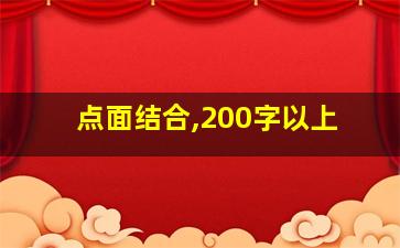 点面结合,200字以上