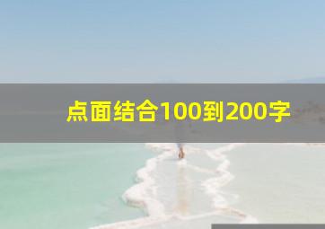 点面结合100到200字