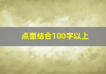 点面结合100字以上