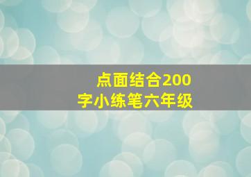 点面结合200字小练笔六年级