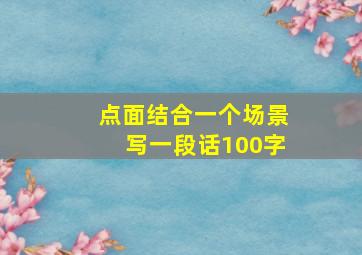 点面结合一个场景写一段话100字