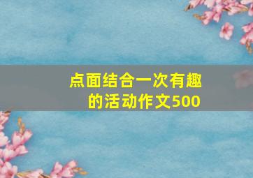 点面结合一次有趣的活动作文500