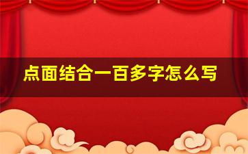 点面结合一百多字怎么写