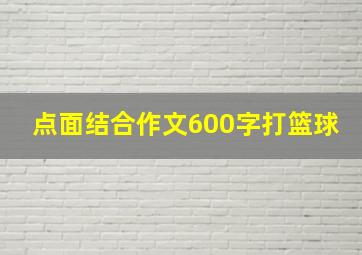 点面结合作文600字打篮球