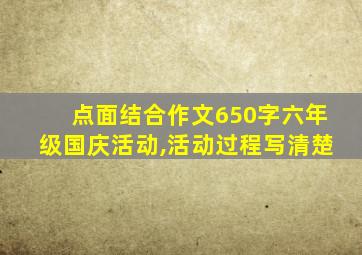 点面结合作文650字六年级国庆活动,活动过程写清楚