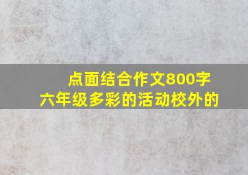 点面结合作文800字六年级多彩的活动校外的