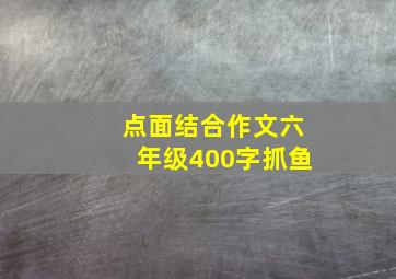 点面结合作文六年级400字抓鱼