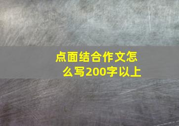 点面结合作文怎么写200字以上