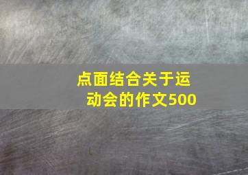 点面结合关于运动会的作文500