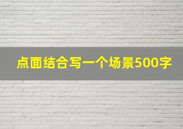 点面结合写一个场景500字