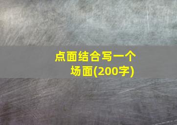 点面结合写一个场面(200字)