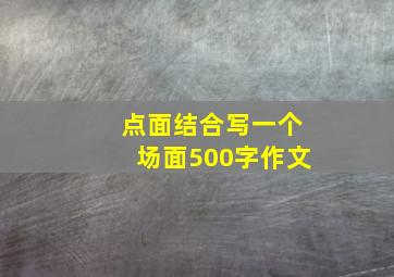 点面结合写一个场面500字作文