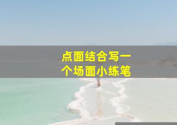 点面结合写一个场面小练笔