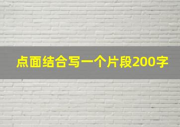 点面结合写一个片段200字