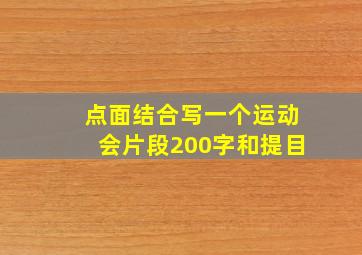 点面结合写一个运动会片段200字和提目