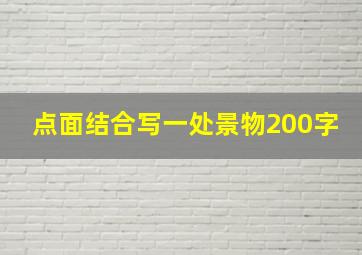 点面结合写一处景物200字