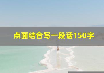 点面结合写一段话150字