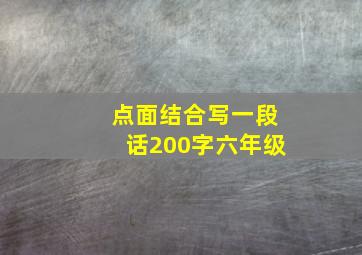 点面结合写一段话200字六年级