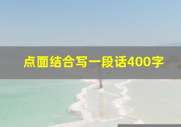 点面结合写一段话400字