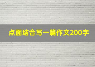 点面结合写一篇作文200字