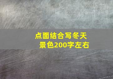 点面结合写冬天景色200字左右