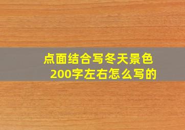 点面结合写冬天景色200字左右怎么写的