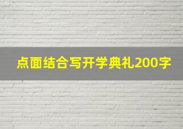 点面结合写开学典礼200字