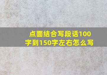 点面结合写段话100字到150字左右怎么写