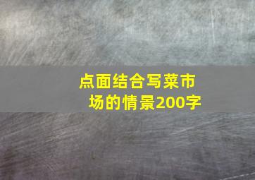 点面结合写菜市场的情景200字