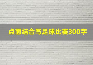 点面结合写足球比赛300字